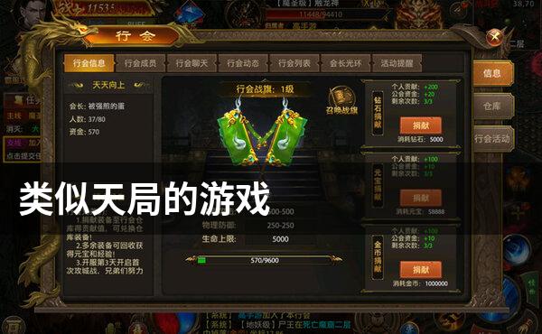 类似天局的游戏