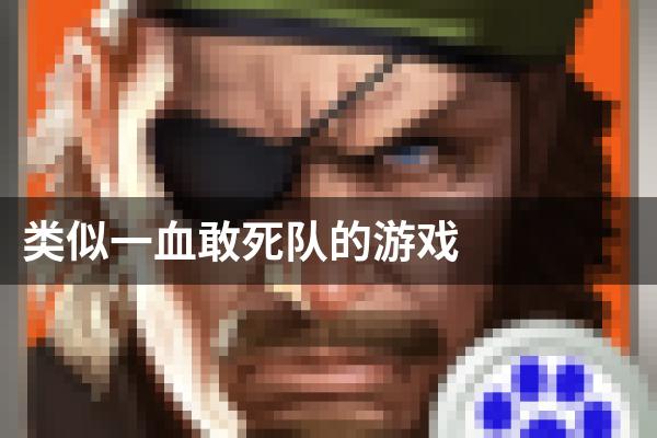 类似一血敢死队的游戏