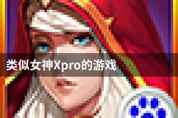类似女神Xpro的游戏