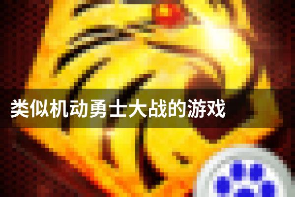 类似机动勇士大战的游戏