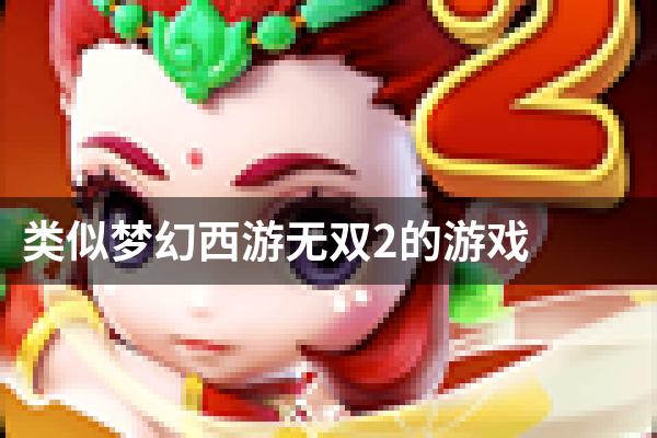 类似梦幻西游无双2的游戏