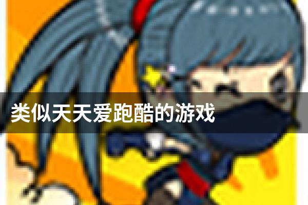 类似天天爱跑酷的游戏