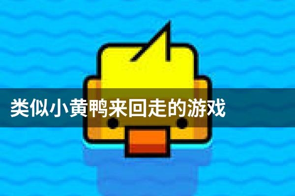 类似小黄鸭来回走的游戏