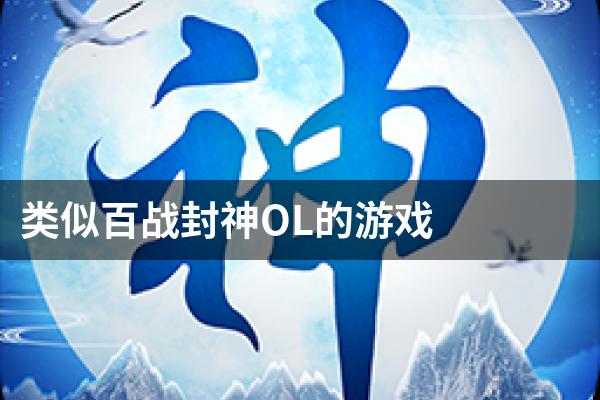 类似百战封神OL的游戏