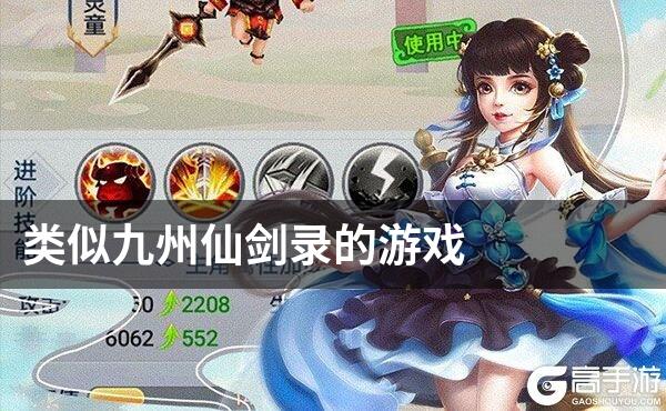 类似九州仙剑录的游戏