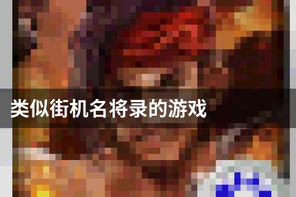 类似街机名将录的游戏