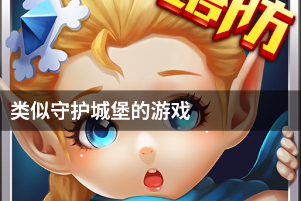 类似守护城堡的游戏