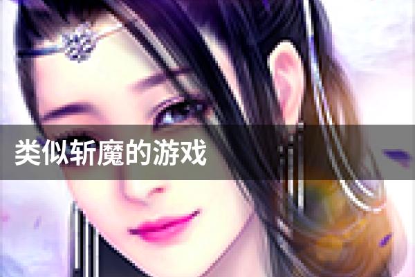 类似斩魔的游戏