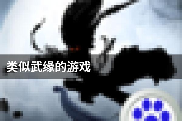 类似武缘的游戏