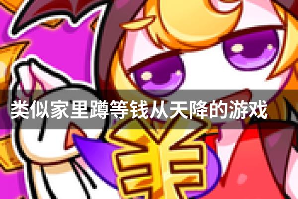 类似家里蹲等钱从天降的游戏