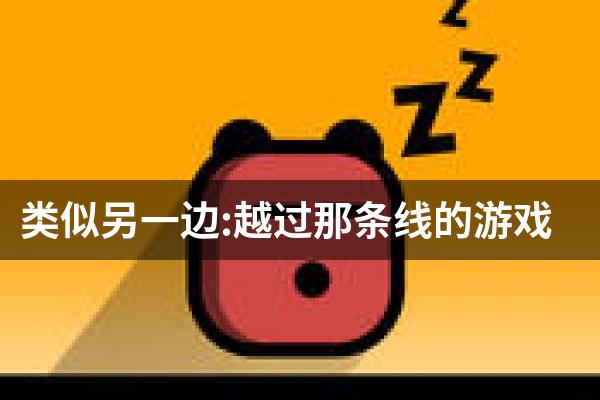类似另一边:越过那条线的游戏