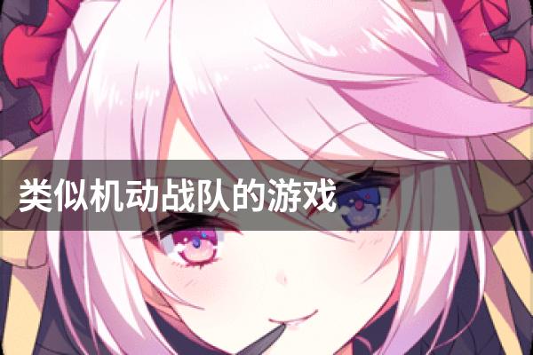 类似机动战队的游戏