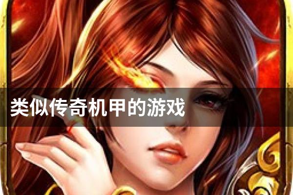 类似传奇机甲的游戏
