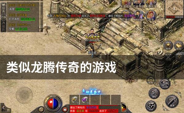 类似龙腾传奇的游戏