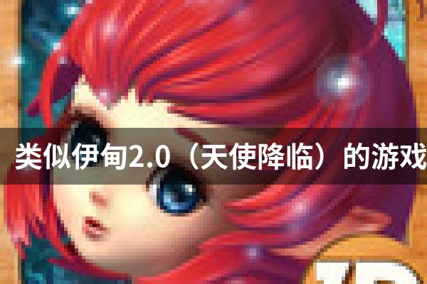 类似伊甸2.0（天使降临）的游戏