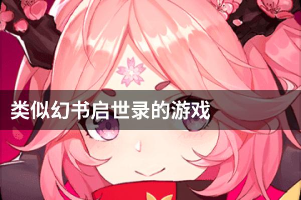 类似幻书启世录的游戏