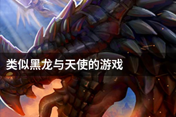 类似黑龙与天使的游戏