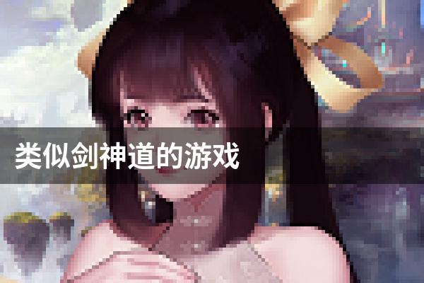 类似剑神道的游戏