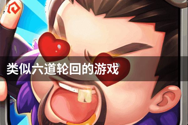 类似六道轮回的游戏
