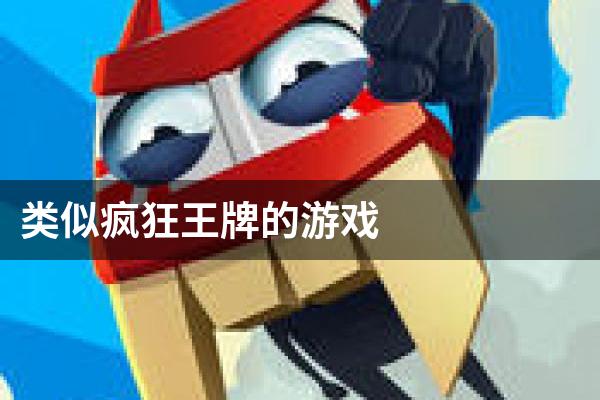 类似疯狂王牌的游戏