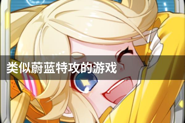 类似蔚蓝特攻的游戏