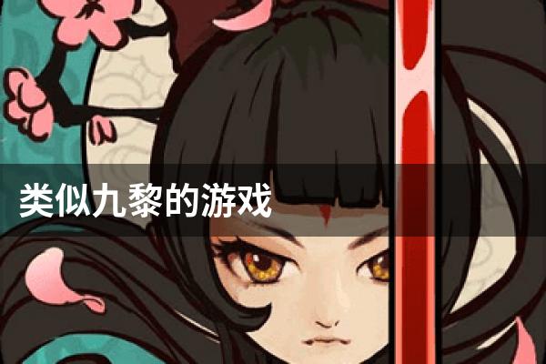 类似九黎的游戏