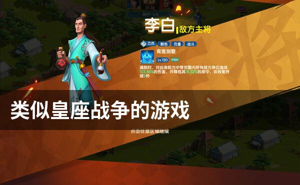 类似皇座战争的游戏
