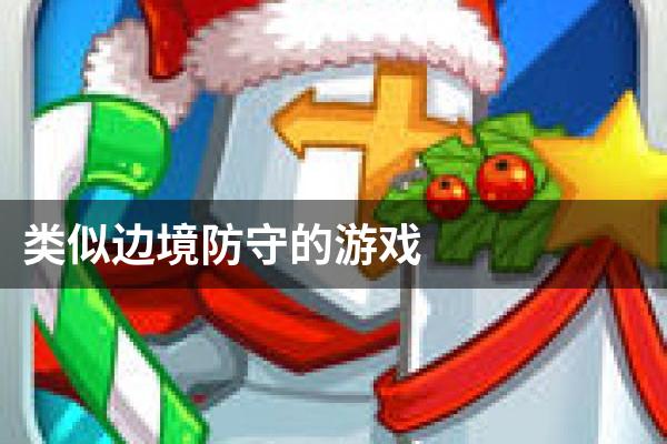 类似边境防守的游戏