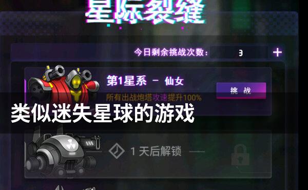 类似迷失星球的游戏