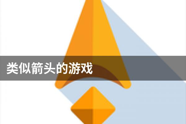 类似箭头的游戏
