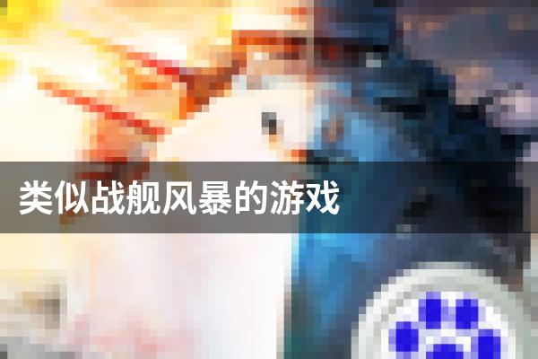 类似战舰风暴的游戏