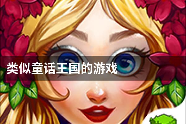 类似童话王国的游戏