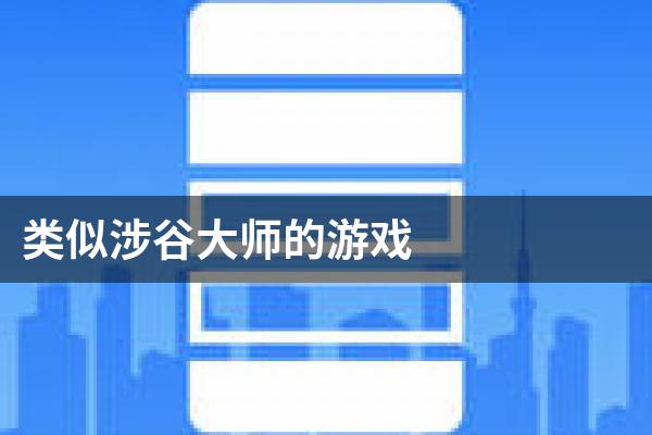 类似涉谷大师的游戏