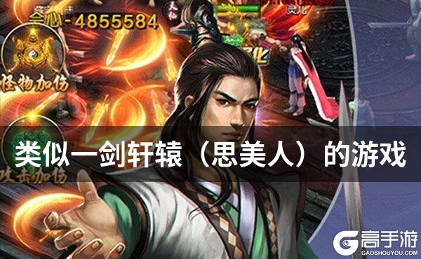 类似一剑轩辕（思美人）的游戏