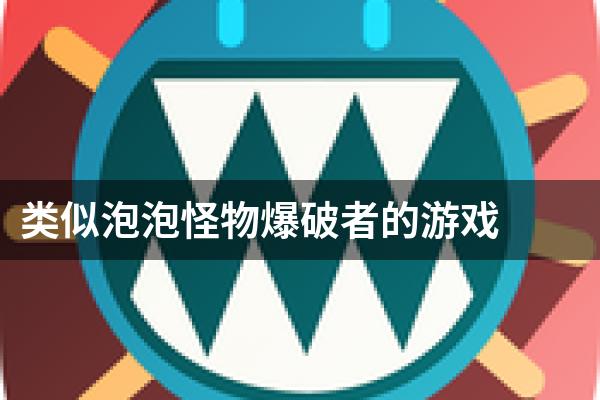 类似泡泡怪物爆破者的游戏