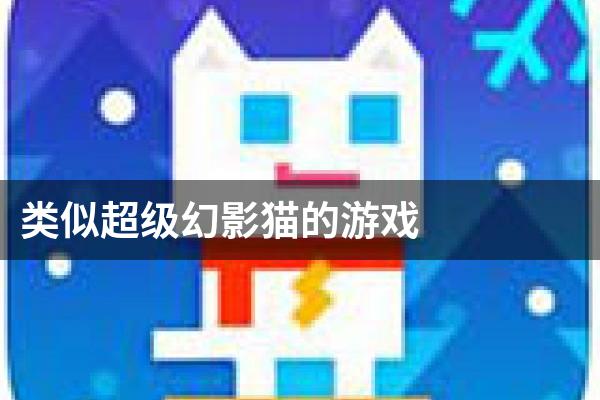 类似超级幻影猫的游戏