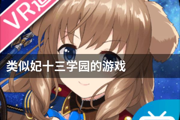 类似妃十三学园的游戏