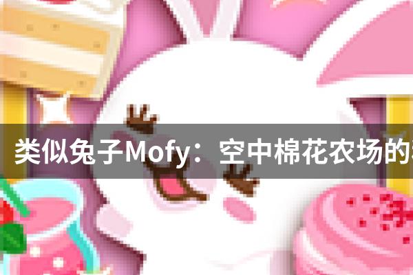 类似兔子Mofy：空中棉花农场的秘密的游戏