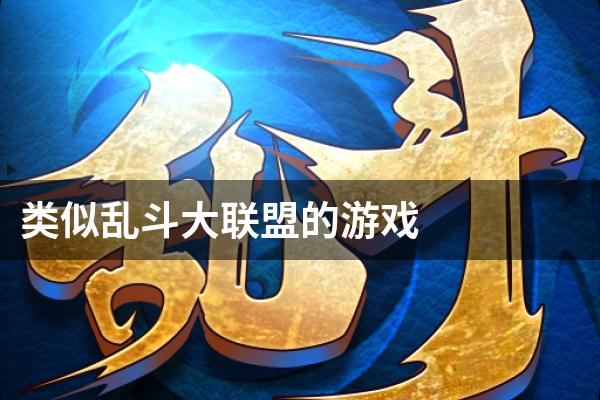 类似乱斗大联盟的游戏