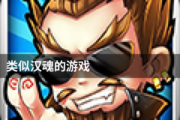 类似汉魂的游戏