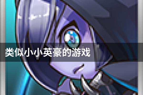 类似小小英豪的游戏