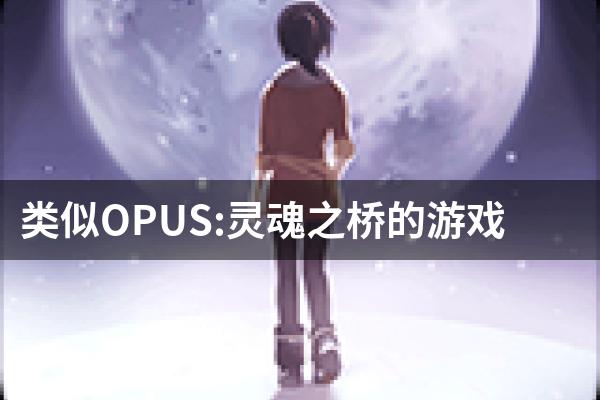 类似OPUS:灵魂之桥的游戏