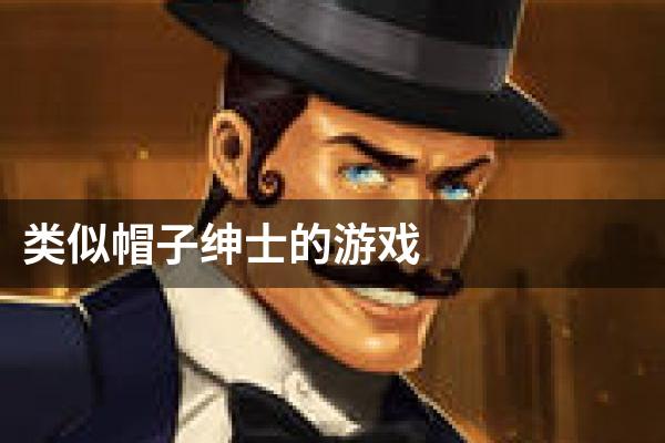 类似帽子绅士的游戏