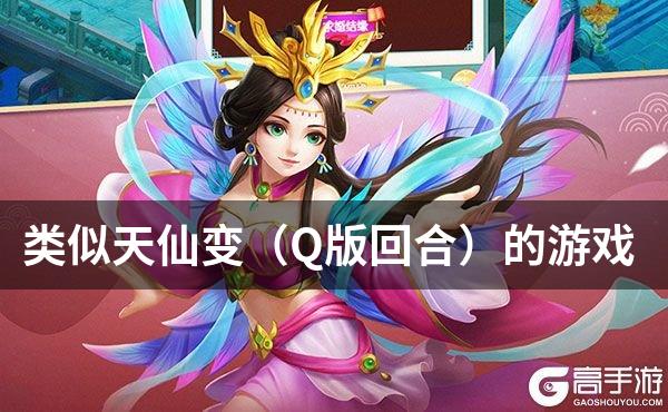 类似天仙变（Q版回合）的游戏