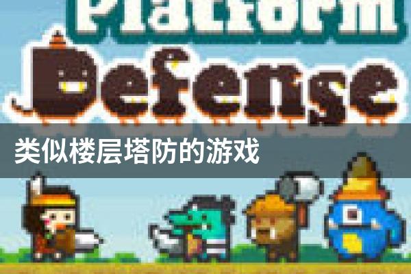 类似楼层塔防的游戏
