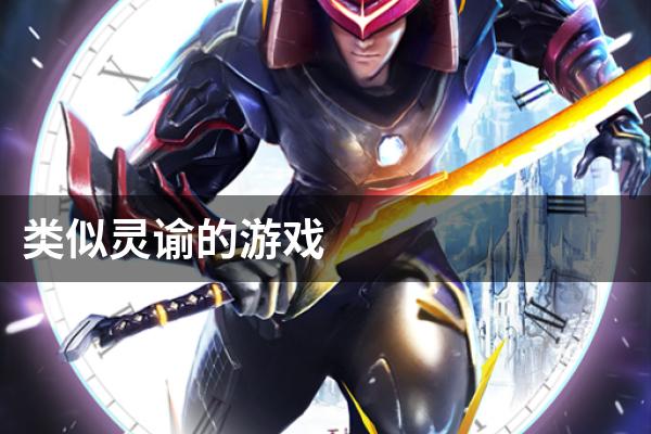 类似灵谕的游戏
