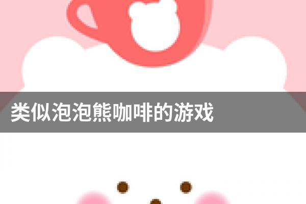 类似泡泡熊咖啡的游戏