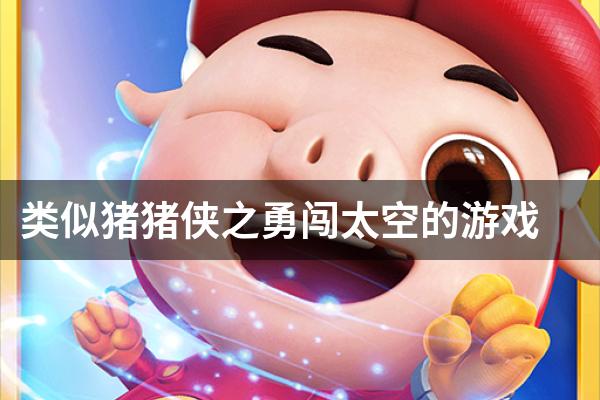 类似猪猪侠之勇闯太空的游戏