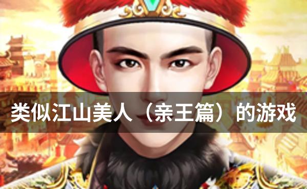 类似江山美人（亲王篇）的游戏