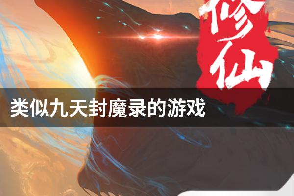 类似九天封魔录的游戏
